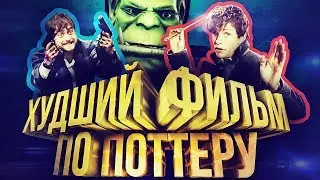 The WORST Potter Movie or Fantastic Screenwriters