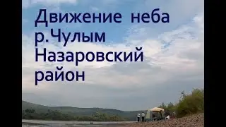 Движение неба  р Чулым Назаровский район #Чулым