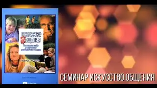 Искусство общения. Тест. Часть 1