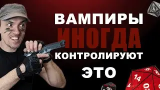 Баланс в ВтМ Часть 2 — NPC наносят ответный удар!