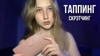 АСМР КОЖАННЫЙ КОШЕЛЁК👛 || ТАППИНГ, СКРЭТЧИНГ🐾
