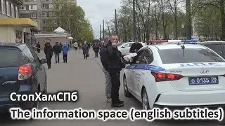 StopHamSPb - Information Space / The information space (English subtitles)