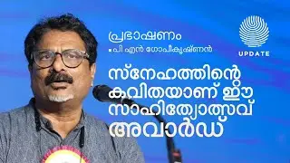 സ്നേഹത്തിൻ്റെ കവിതയാണ് ഈ സാഹിത്യോത്സവ് അവാർഡ് | PN GOPIKRISHNAN | KERALA SAHITYOTSAV AWARD 2024