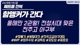 함앵커가 간다 - 전국고교야구 제패! 전주고 야구부 | 패트롤 전북 240913 (금)