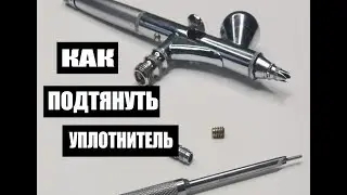Как подтянуть уплотнитель в аэрографе
