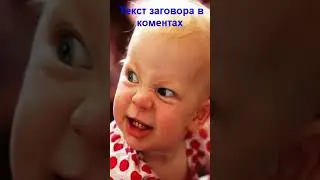 Как заговорить неспокойного ребенка #заговор #ритуална