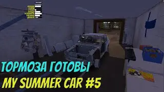 My Summer Car | #5 | Купил трещетку и диски