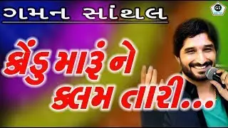 કોંડુ મારૂ ને કલમ તારી - જય સધી માં | GAMAN SANTHAL | હાલરીયા | 2017 |