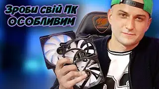 Правильний підбір підсвітки для твого ПК