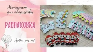 Распаковка посылки: материалы для творчества