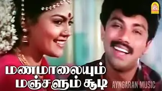 Manamaalaiyum - Video Song மணமாலையும் மஞ்சளும் சூடி Vaathiyaar Veettu Pillai |Sathyaraj |Ilaiyaraaja