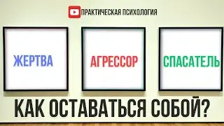 ЖЕРТВА. АГРЕССОР. СПАСАТЕЛЬ. КАК ОСТАВАТЬСЯ СОБОЙ?