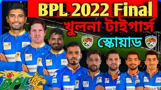 BPL 2022 khulna tigers final team squad. bpl 2022 khulna team squad. bpl