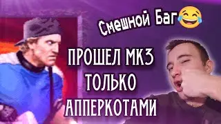 ТОЛЬКО АППЕРКОТЫ в Mortal Kombat 3 ... (Genesis, Sega mega drive 2)