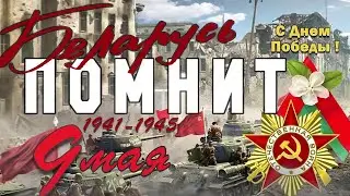 Празднование Дня Победы в Добруше.
