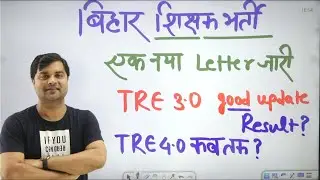 बिहार शिक्षक भर्ती ,Official notice out ,TRE 3.0 Update ,result ? TRE 4.0 कब तक ?..Sandeep Tiwari