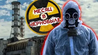 Что если провести месяц в Чернобыле | ПЕЛЕВКИН