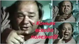 ЕВГЕНИЙ ЛЕОНОВ 😂про водку , коньяк и т.п -*рецепт здоровья* 😂