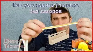 How to Install a J-Channel Without Gaps! [LifeHack] [#13]