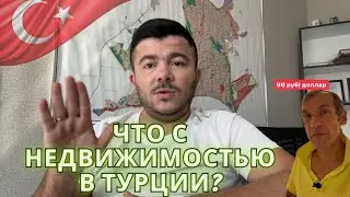 Глеб Пьяных , Турция, Недвижимость , Экономика Инфляция, ВНЖ.