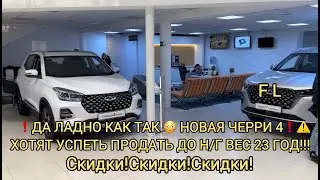 ❗⚠️ГОСПОДА 😀!!! НОВАЯ ЧЕРРИ 4!ПРОШУ ЛЮБИТЬ И ЖАЛОВАТЬ! СКИДКИ ЧЕРРИ СВЕЖАК 5 МИНУТ НАЗАД! ⚠️❗