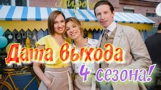 Когда выйдет 4 сезон Сериала ИП Пирогова?