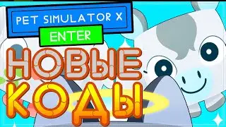 НОВЫЕ КОДЫ в Pet Simulator X обновление HEAVEN Роблокс 2021 – Пет симулятор Х