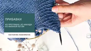 Прибавки петель в вязании: 3 способа// Из протяжки, из накида и из нижней петли