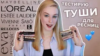 Тестирую туши для ресниц | Рейтинг лучших и худших тушей | Бюджет, премиум и люкс