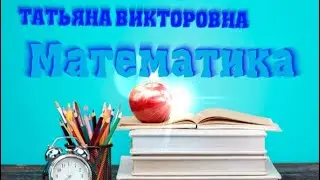 Математика. Арифметические действия с многозначными числами. 4 класс, урок 6