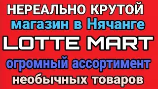 Нереально крутой магазин Lotte Mart в Нячанге