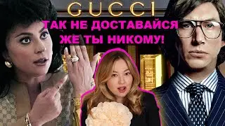 Дом Гуччи: как и зачем Патриция манипулировала Маурицио | Разбор отношений