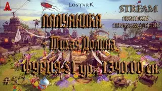 LOST ARK, ПАПУАНИКА + Тихая Долина  ФУРИЯ 53 ур.,  1340.00 сн., #51, полное прохождение