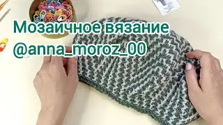 Мозаичное вязание. Берет крючком.