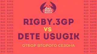 ДКБ: RIGBY.3GP vs DETE USUGIK // ОТБОР, SEASON 2