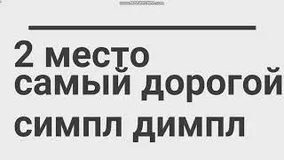 топ 5 симпл димплав