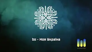 bo - Моя Україна
