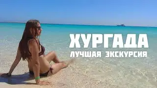 Хургада. Египет. 🏄🏻‍♂️ Лучшая экскурсия на которой мы были