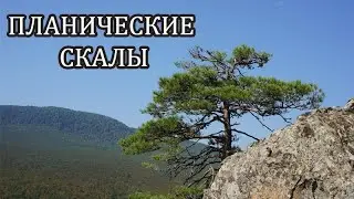 Поход. Планические скалы. Красиво и доступно.