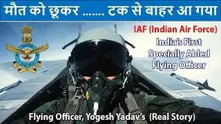 मौत को छूकर , टक से बाहर आ गया | Flying Officer Yogesh Yadav | First IAF Specially Abled FLY Officer