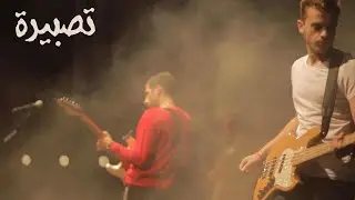 Akher Zapheer - Tasbeereh آخر زفير - تصبيرة