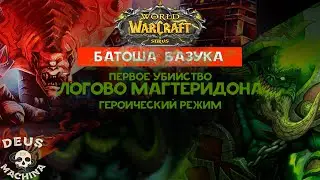 ФК - Первое убийство на сервере | Логово Магтеридона Гер. | Deus Ex Machina [Sirus x5]