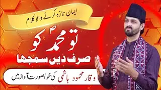 Beautiful Kalam | Tu Muhammad ko Sirf Deen Samjha | by Waqar Mahmood Hashmi