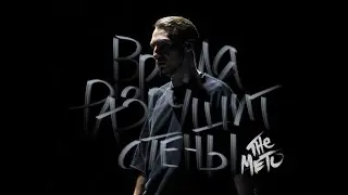 The Meto - Время разрушит стены (Official Video)