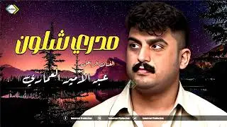 عبد الامير العماري مدري شلون نسخة اصلية من الارشيف