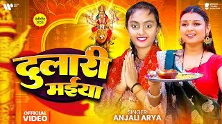 #Video | दुलारी मईया | Anjali Arya | Dulari Maiya | Priya Raghuvanshi | Bhojpuri Devi Geet 2024