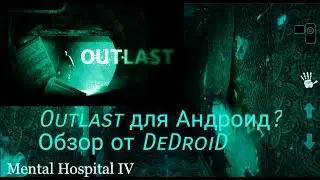 Пародия на Outlast? или лучший Хоррор для ANDROID и IOS ? Обзор" Mental Hospital IV "