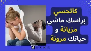 الا كاتحسي براسك ماشي مزيانة في حياتك شوف شي واحد اللي يساعدك