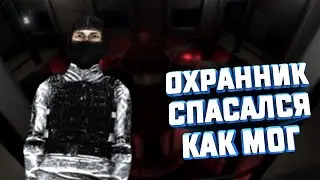 ОХРАННИК СПАСАЛСЯ КАК МОГ! SCP: SECRET LABORATORY / СМЕШНЫЕ МОМЕНТЫ #1