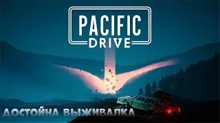 ДОСТОЙНАЯ ВЫЖИВАЛКА ➤ Pacific Drive